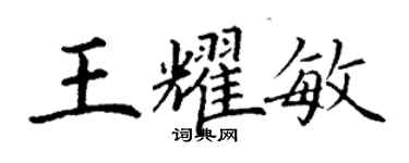 丁謙王耀敏楷書個性簽名怎么寫