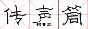 駱恆光傳聲筒隸書怎么寫