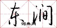 東澗怎么寫好看