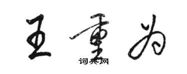 駱恆光王重為行書個性簽名怎么寫