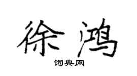 袁強徐鴻楷書個性簽名怎么寫
