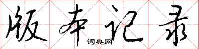 錢沛雲版本記錄行書怎么寫