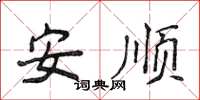 侯登峰安順楷書怎么寫