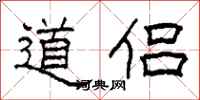 柯春海道侶隸書怎么寫