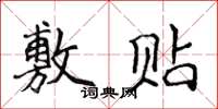 侯登峰敷貼楷書怎么寫