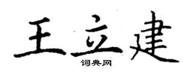 丁謙王立建楷書個性簽名怎么寫