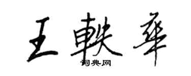 王正良王軼華行書個性簽名怎么寫