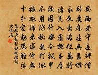 萬物並育而不相害。道並行而不相悖。 詩詞名句