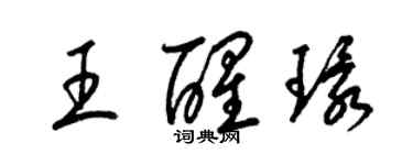 梁錦英王醒環草書個性簽名怎么寫