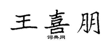 袁強王喜朋楷書個性簽名怎么寫