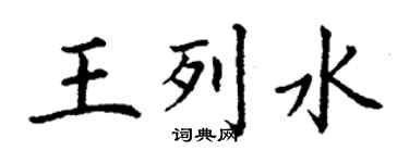 丁謙王列水楷書個性簽名怎么寫