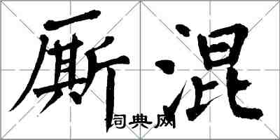 翁闓運廝混楷書怎么寫