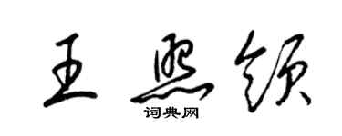 梁錦英王照領草書個性簽名怎么寫