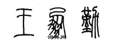 陳墨王朋勤篆書個性簽名怎么寫