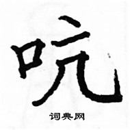 駱恆光寫的硬筆楷書吭