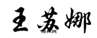 胡問遂王蘇娜行書個性簽名怎么寫