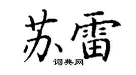 丁謙蘇雷楷書個性簽名怎么寫