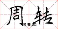 侯登峰周轉楷書怎么寫
