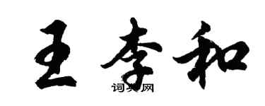 胡問遂王李和行書個性簽名怎么寫