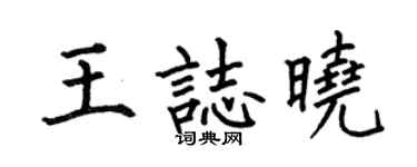 何伯昌王志曉楷書個性簽名怎么寫