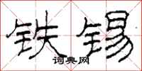 柯春海鐵錫隸書怎么寫
