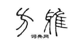 陳聲遠方雅篆書個性簽名怎么寫