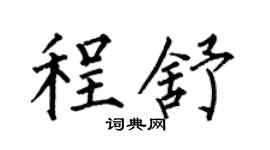 何伯昌程舒楷書個性簽名怎么寫