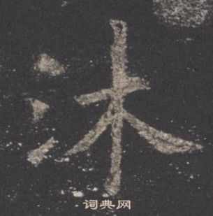 歐陽詢在九成宮醴泉銘中寫的沐