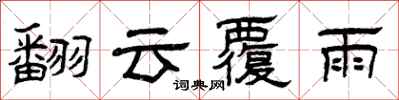 曾慶福翻雲覆雨隸書怎么寫