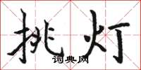 駱恆光挑燈楷書怎么寫