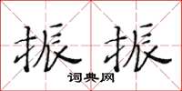 黃華生振振楷書怎么寫