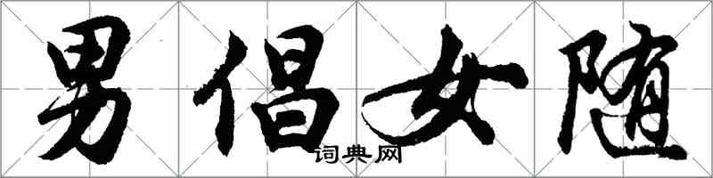 胡問遂男倡女隨行書怎么寫