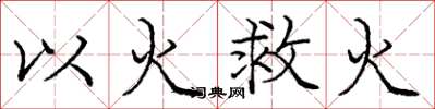 龐中華以火救火楷書怎么寫