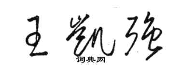 駱恆光王凱強草書個性簽名怎么寫