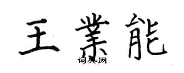 何伯昌王業能楷書個性簽名怎么寫
