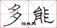 駱恆光多能隸書怎么寫