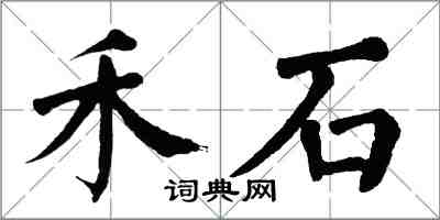 翁闓運禾石楷書怎么寫