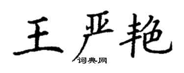 丁謙王嚴艷楷書個性簽名怎么寫