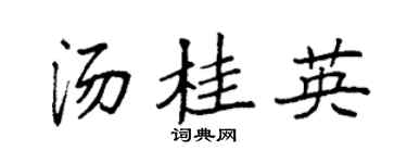 袁強湯桂英楷書個性簽名怎么寫