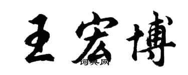 胡問遂王宏博行書個性簽名怎么寫