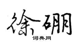曾慶福徐硼行書個性簽名怎么寫
