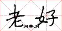 段相林老好行書怎么寫