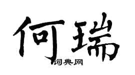 翁闓運何瑞楷書個性簽名怎么寫