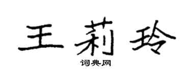 袁強王莉玲楷書個性簽名怎么寫