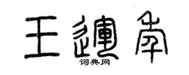 曾慶福王運年篆書個性簽名怎么寫