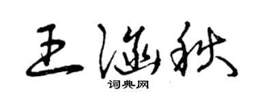 曾慶福王涵秋草書個性簽名怎么寫