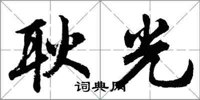 胡問遂耿光行書怎么寫