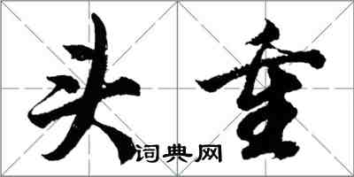 胡問遂頭重行書怎么寫