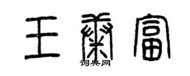 曾慶福王康富篆書個性簽名怎么寫