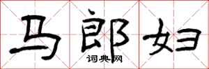 曾慶福馬郎婦隸書怎么寫